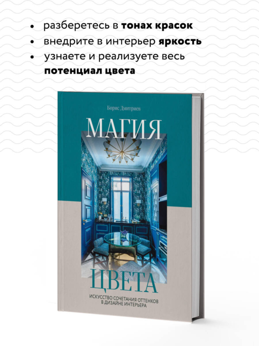 Магия цвета. Искусство сочетания оттенков в дизайне интерьера