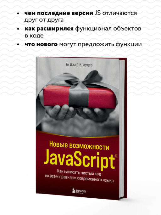 Новые возможности JavaScript. Как написать чистый код по всем правилам современного языка