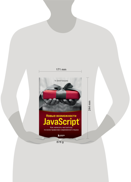 Новые возможности JavaScript. Как написать чистый код по всем правилам современного языка
