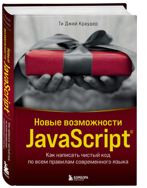 Новые возможности JavaScript. Как написать чистый код по всем правилам современного языка