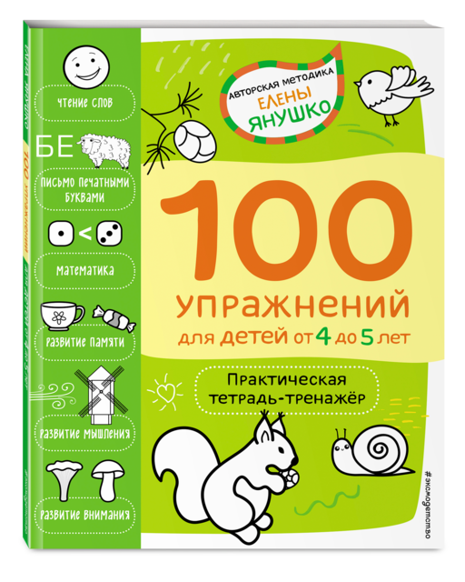4+ 100 упражнений для детей от 4 до 5 лет. Практическая тетрадь-тренажёр