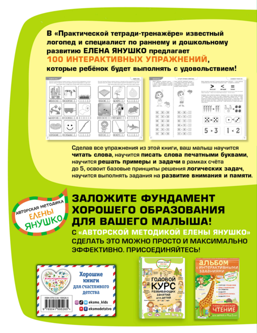 4+ 100 упражнений для детей от 4 до 5 лет. Практическая тетрадь-тренажёр