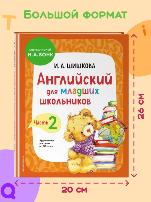 Английский для младших школьников. Учебник. Часть 2
