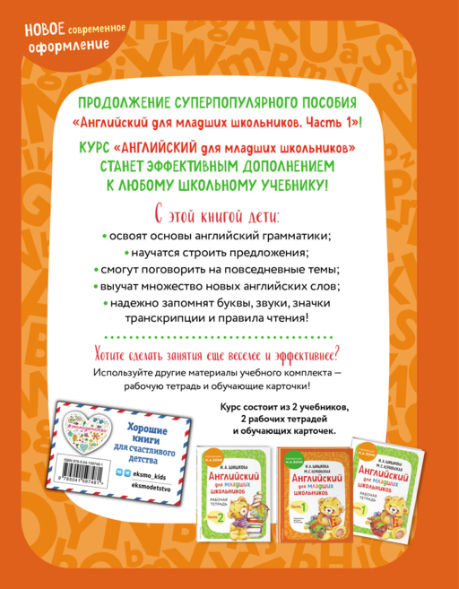 Английский для младших школьников. Учебник. Часть 2