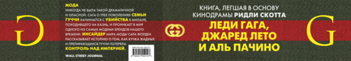 Дом Гуччи. Сенсационная история убийства, безумия, гламура и жадности