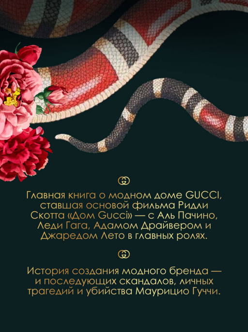 Дом Гуччи. Сенсационная история убийства, безумия, гламура и жадности