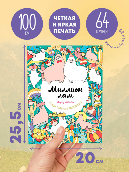 Миллион лам