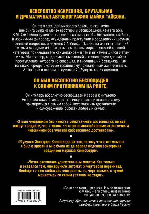 Майк Тайсон. Беспощадная истина