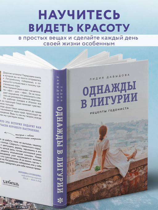 Однажды в Лигурии. Рецепты гедониста