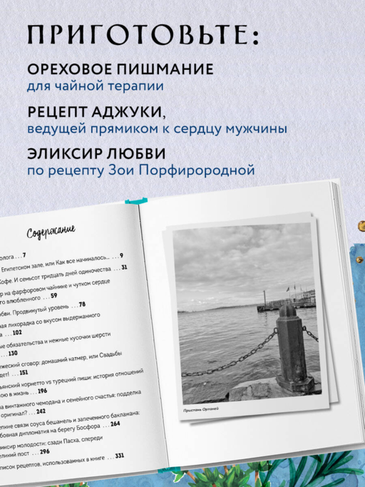 Любовь по-стамбульски. Сердечные авантюры в самом гастрономическом городе