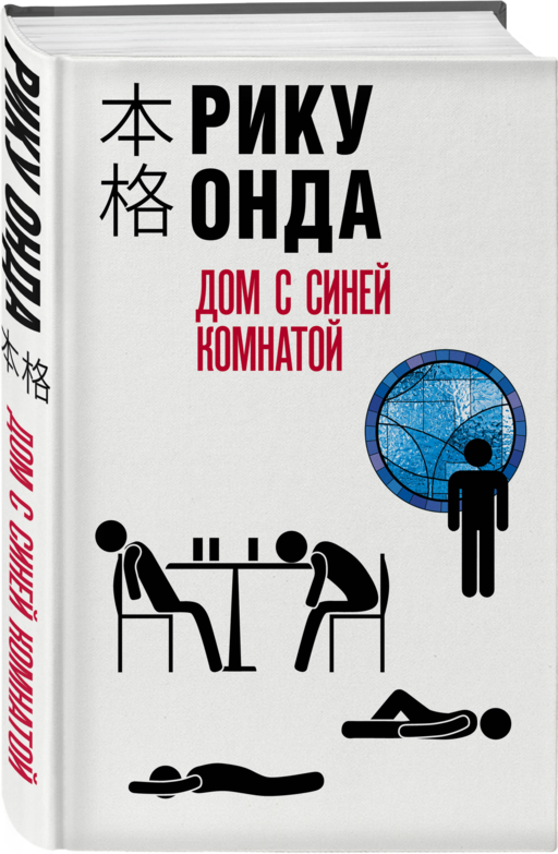 Дом с синей комнатой