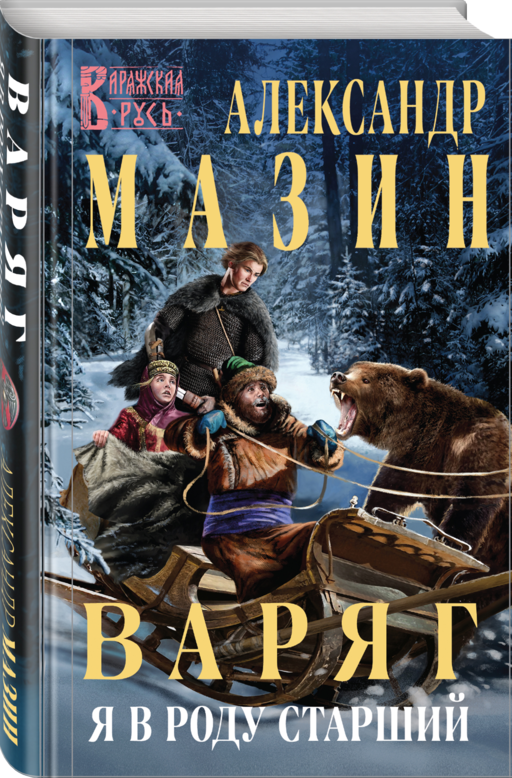 Варяг. Я в роду старший