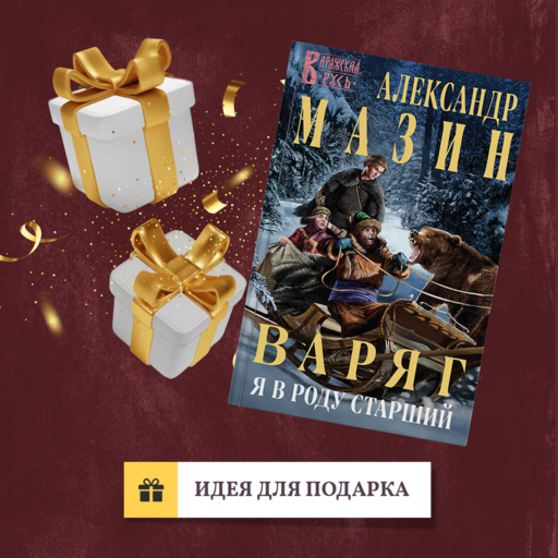 Варяг. Я в роду старший
