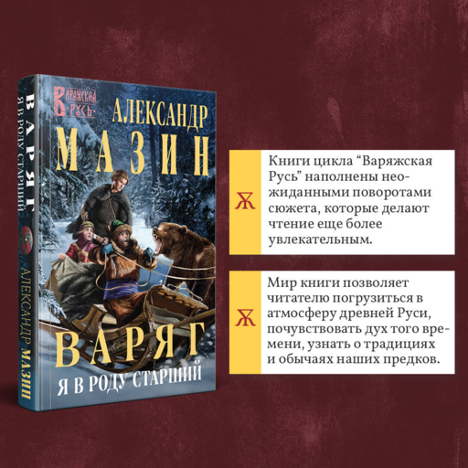 Варяг. Я в роду старший