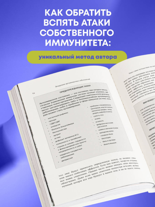 Аутоиммунный протокол. Новый подход к профилактике и лечению астмы, волчанки, псориаза, СРК, тиреоидита хашимото, ревматоидного артрита и других аутоимунных состояний