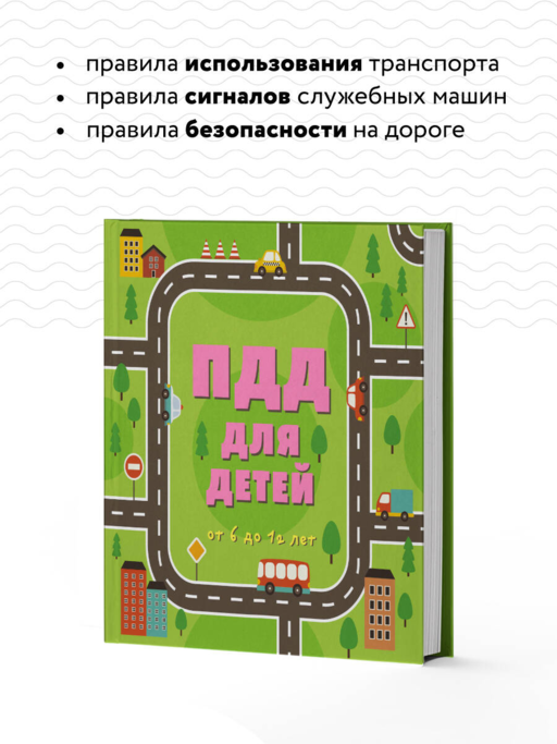 ПДД для детей. 7-е изд.