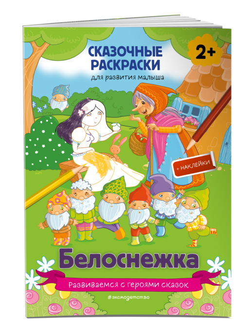 Белоснежка (+ более 60 наклеек)