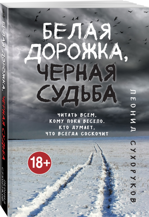 Белая дорожка, черная судьба