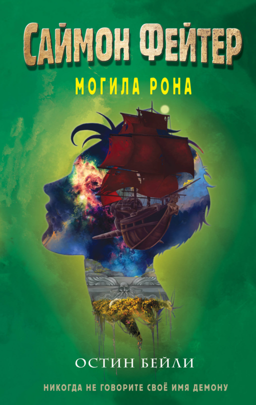 Simon Faiter. Ron'un Mezarı (#2)