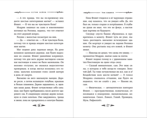 Саймон Фейтер. Каменные глаза (#4)