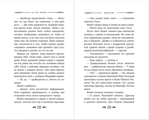 Саймон Фейтер. Каменные глаза (#4)
