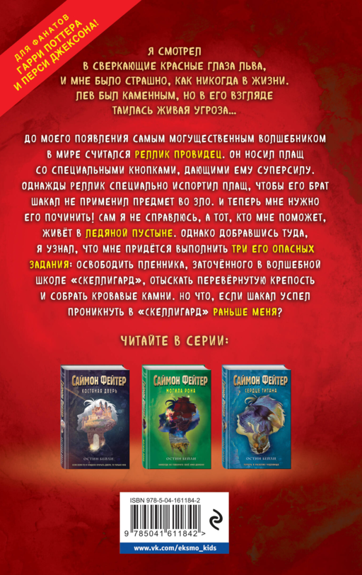 Саймон Фейтер. Каменные глаза (#4)