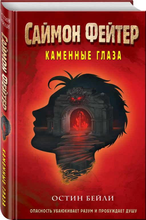 Саймон Фейтер. Каменные глаза (#4)