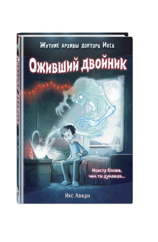 Оживший двойник (выпуск 1)