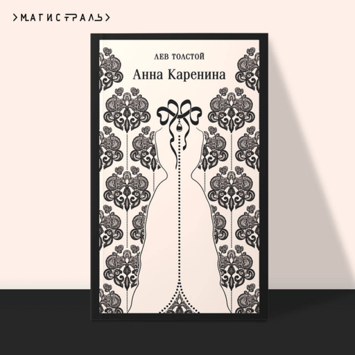 Анна Каренина