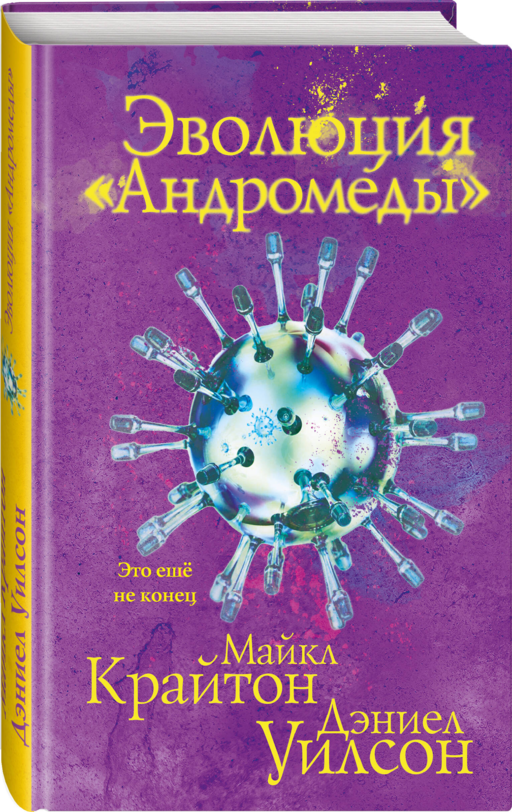 Эволюция «Андромеды»