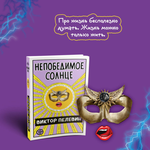 Непобедимое Солнце