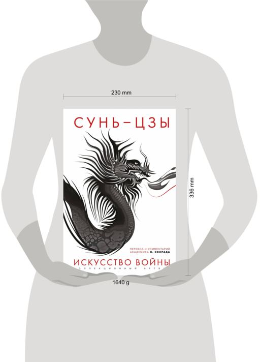 Искусство войны: Первое иллюстрированное издание