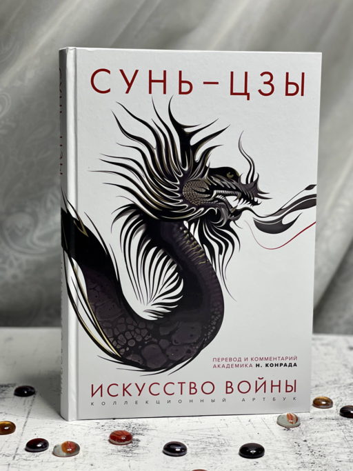 Искусство войны: Первое иллюстрированное издание