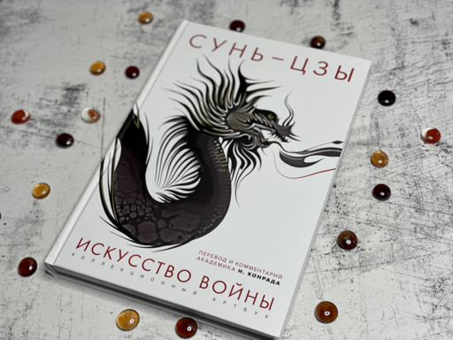 Искусство войны: Первое иллюстрированное издание