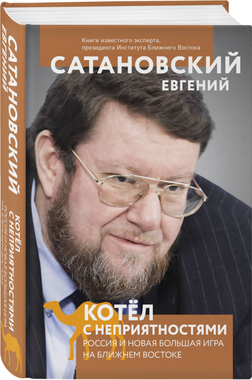 Котел с неприятностями. Россия и новая Большая Игра на Ближнем Востоке