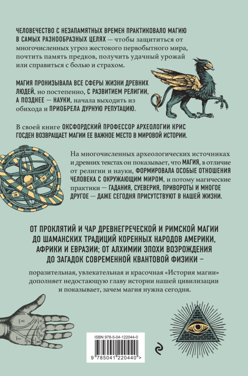 История магии. От языческого шаманизма и средневековой алхимии до современного ведьмовства