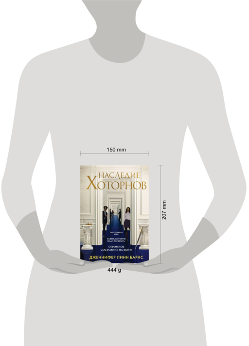 Наследие Хоторнов