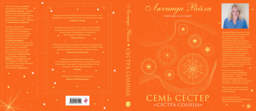Семь сестер. Сестра солнца