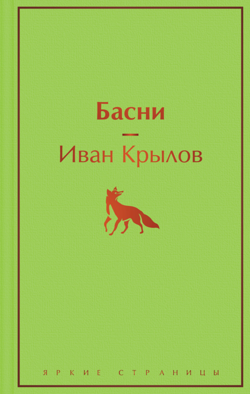 Басни