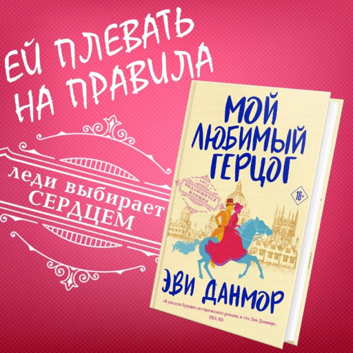 Мой любимый герцог