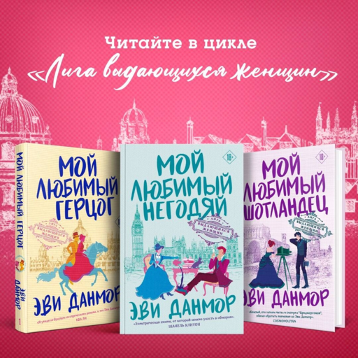 Мой любимый герцог