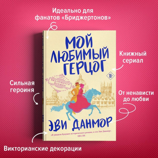 Мой любимый герцог