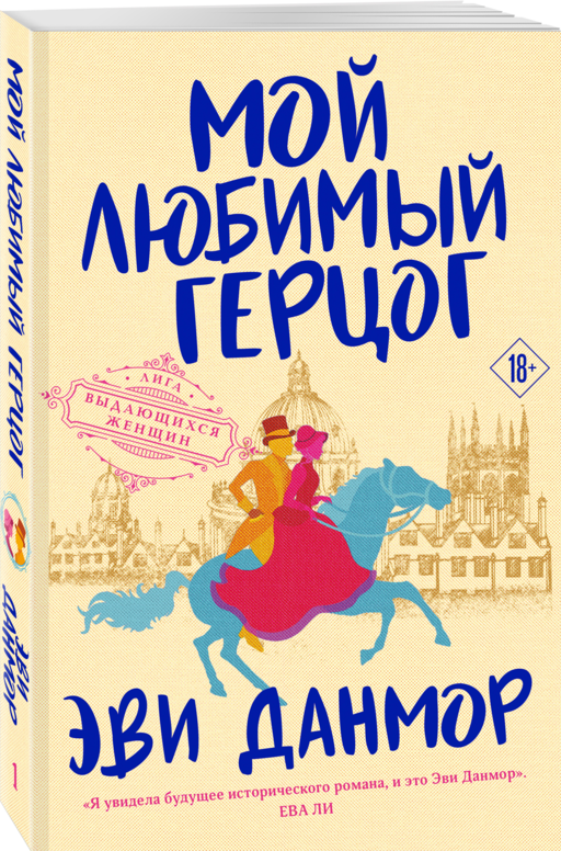 Мой любимый герцог