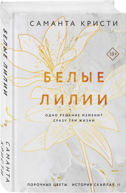 Белые лилии