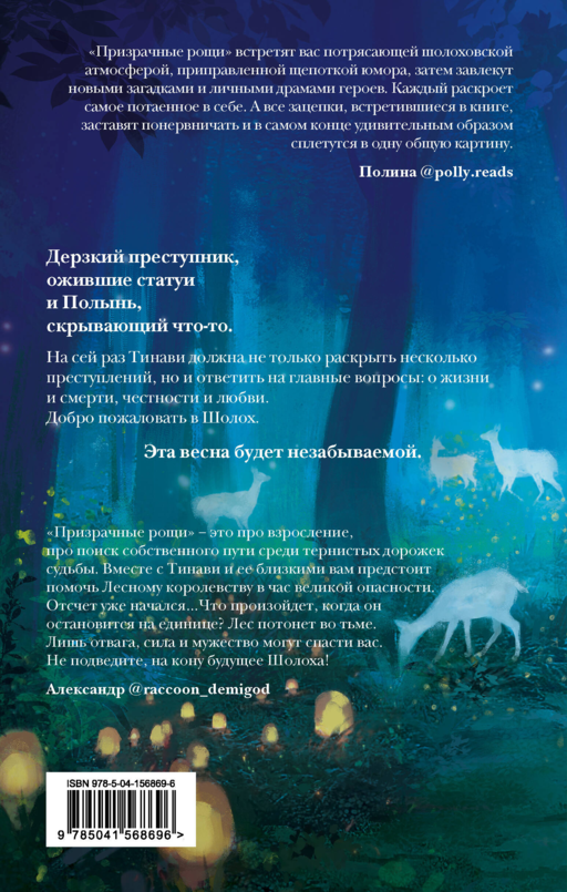 Шолох. Призрачные рощи