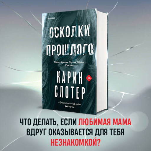 Осколки прошлого