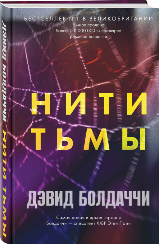 Нити тьмы
