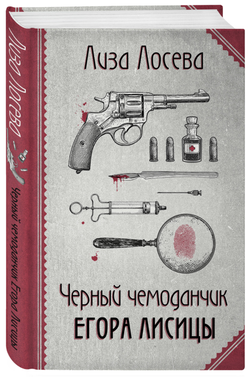 Черный чемоданчик Егора Лисицы