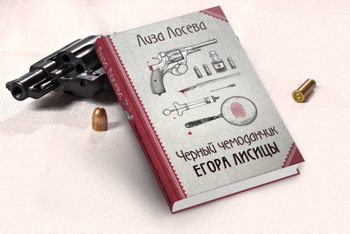 Черный чемоданчик Егора Лисицы