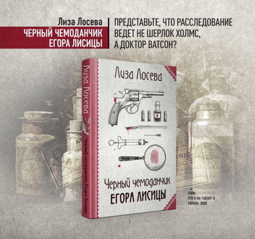 Черный чемоданчик Егора Лисицы